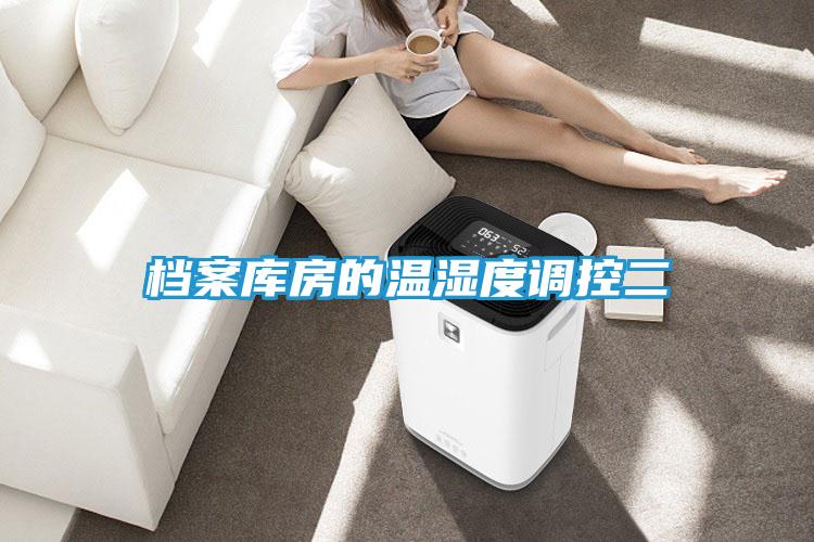 档案库房的温湿度调控二