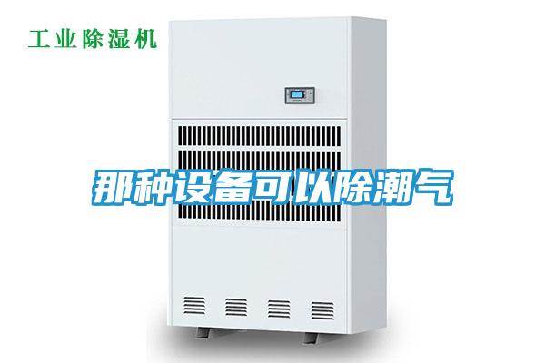 那种设备可以除潮气