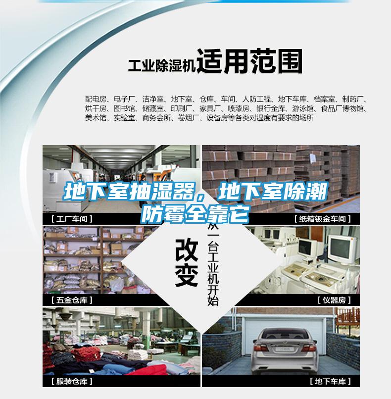 地下室抽湿器，地下室除潮防霉全靠它
