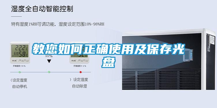 教您如何正确使用及保存光盘