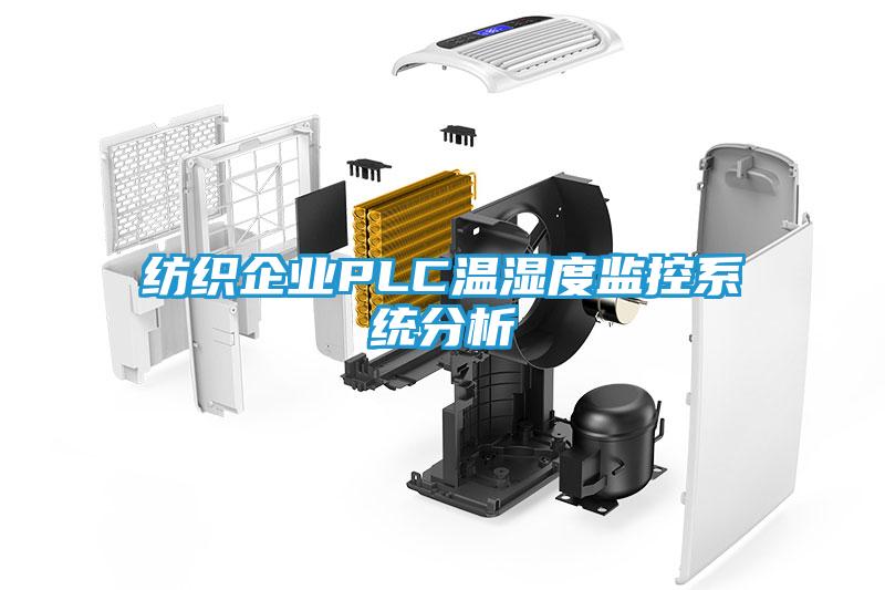 纺织企业PLC温湿度监控系统分析