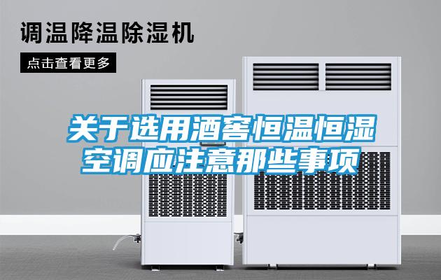 关于选用酒窖恒温恒湿空调应注意那些事项