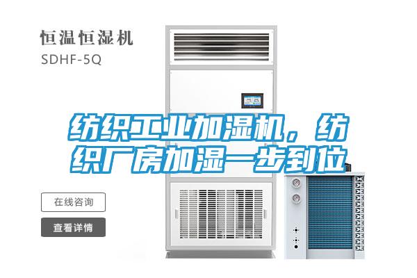 纺织工业加湿机，纺织厂房加湿一步到位