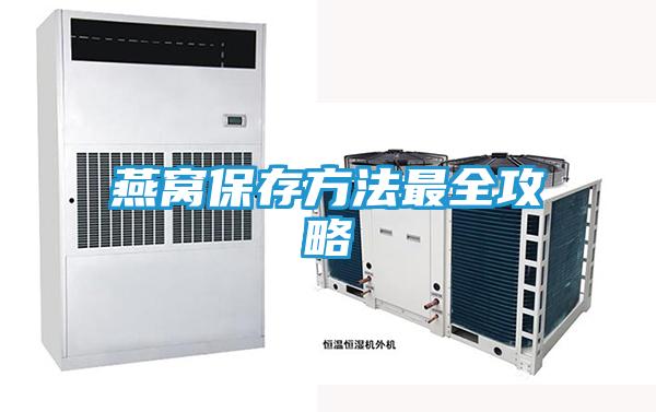 燕窝保存方法最全攻略