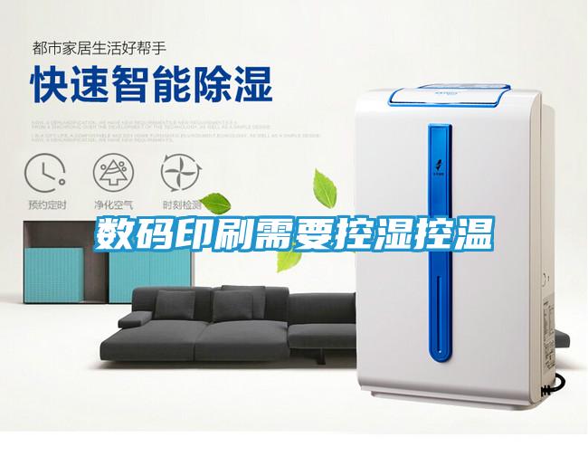数码印刷需要控湿控温