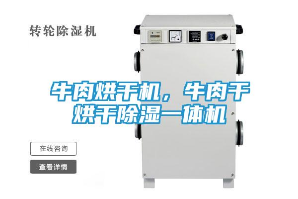 牛肉烘干机，牛肉干烘干除湿一体机