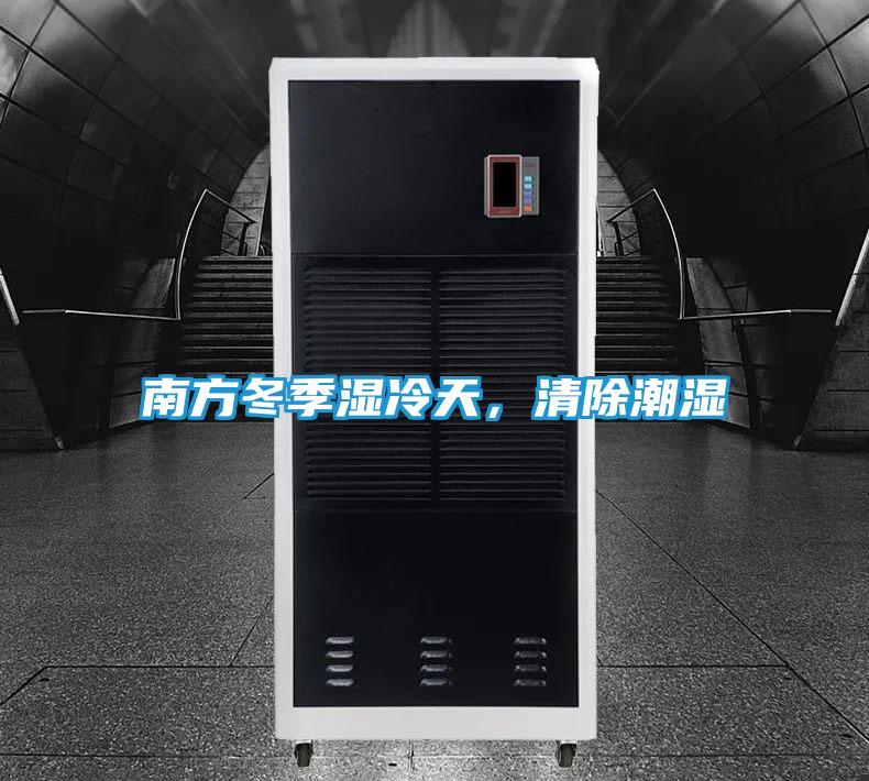 南方冬季湿冷天，清除潮湿