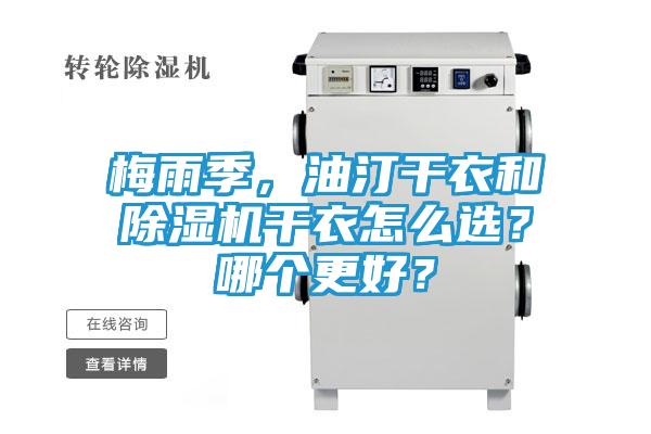 梅雨季，油汀干衣和除湿机干衣怎么选？哪个更好？