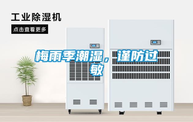 梅雨季潮湿，谨防过敏