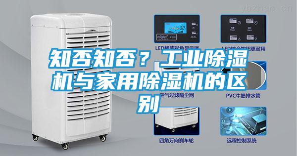 知否知否？工业除湿机与家用除湿机的区别