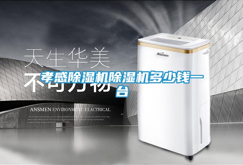 孝感除湿机除湿机多少钱一台