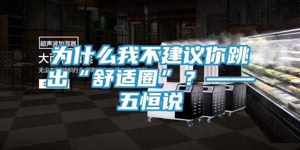 为什么我不建议你跳出“舒适圈”？——五恒说