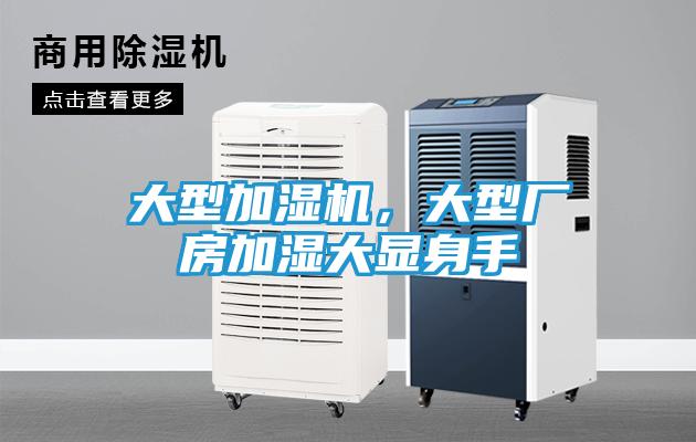 大型加湿机，大型厂房加湿大显身手