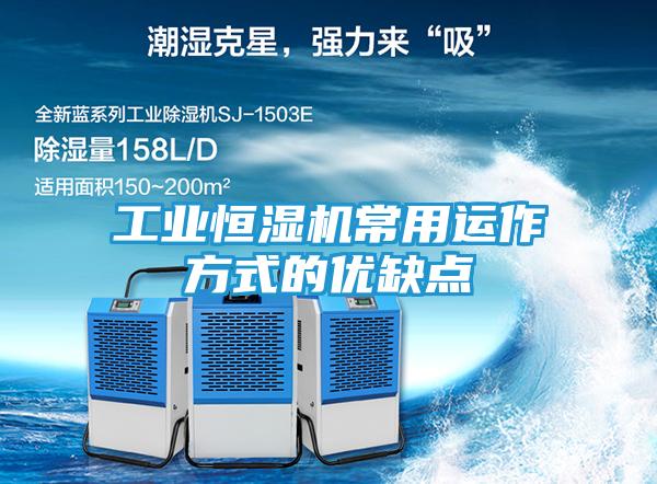 工业恒湿机常用运作方式的优缺点