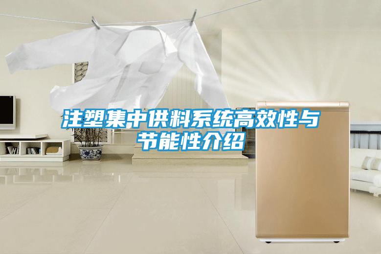注塑集中供料系统高效性与节能性介绍