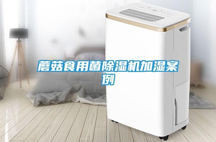 蘑菇食用菌除湿机加湿案例