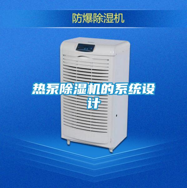 热泵除湿机的系统设计