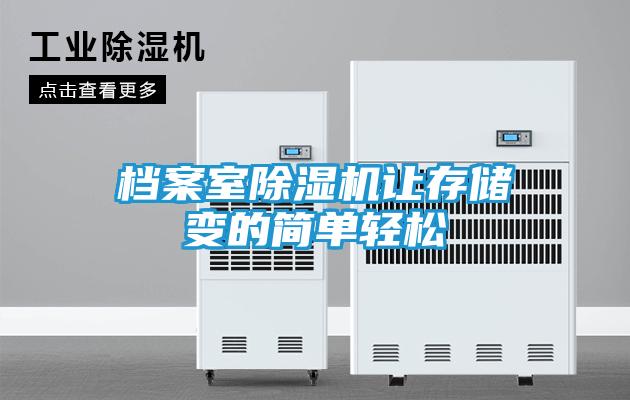 档案室除湿机让存储变的简单轻松