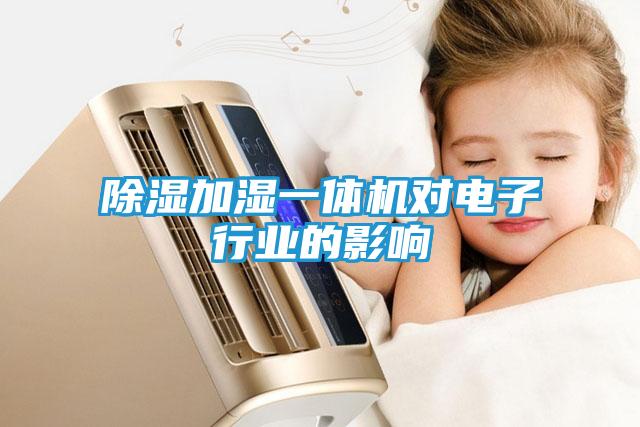 除湿加湿一体机对电子行业的影响