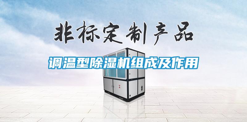 调温型除湿机组成及作用