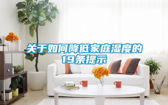 关于如何降低家庭湿度的19条提示