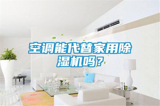 空调能代替家用除湿机吗？