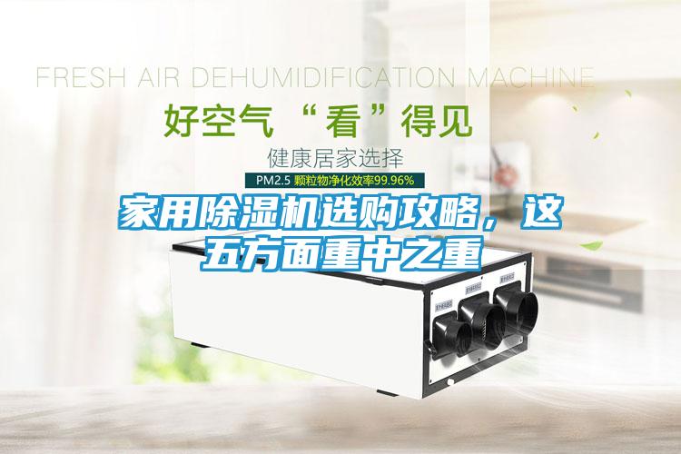家用除湿机选购攻略，这五方面重中之重