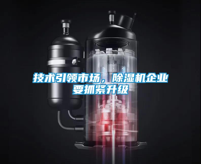 技术引领市场，除湿机企业要抓紧升级