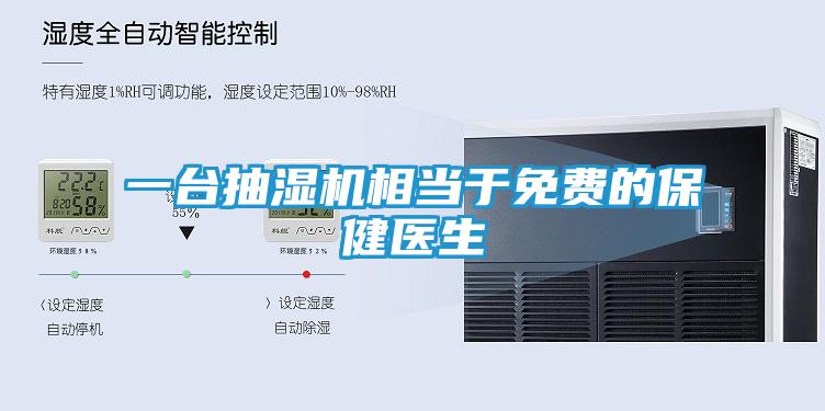 一台抽湿机相当于免费的保健医生
