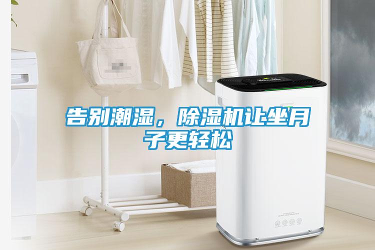 告别潮湿，除湿机让坐月子更轻松