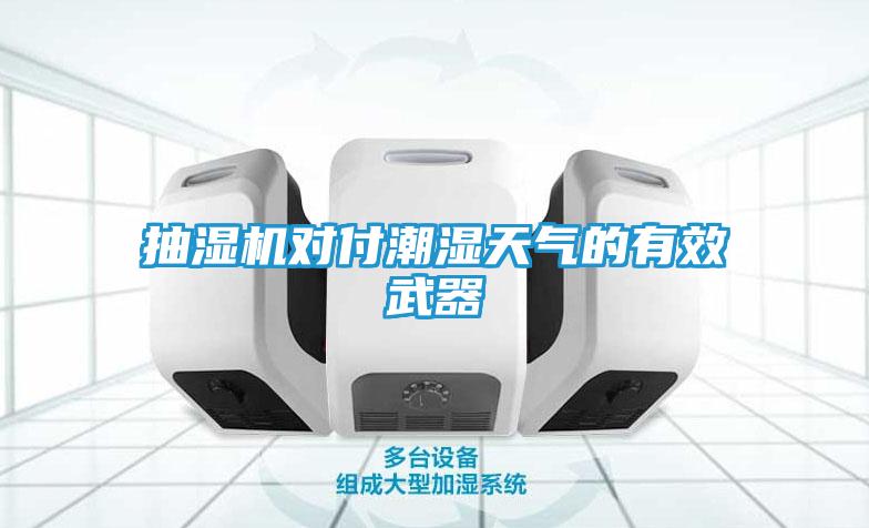抽湿机对付潮湿天气的有效武器