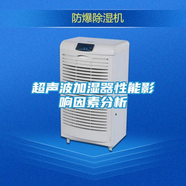 超声波加湿器性能影响因素分析
