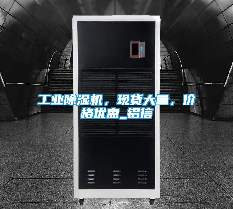 工业除湿机，现货大量，价格优惠_铝信