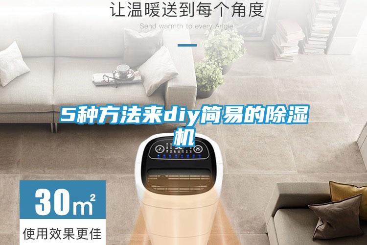 5种方法来diy简易的除湿机
