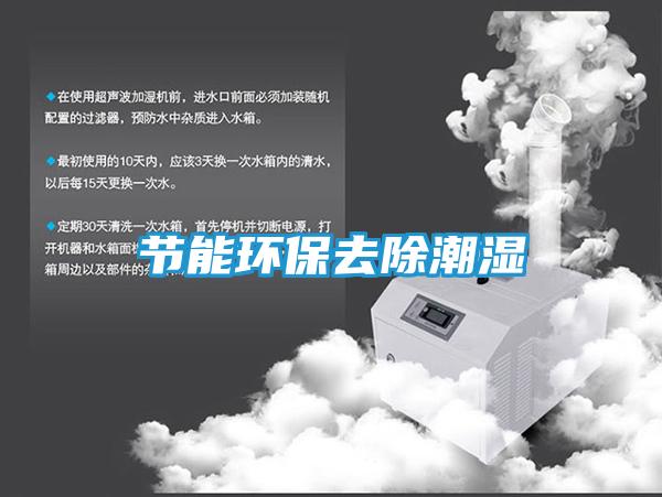 节能环保去除潮湿