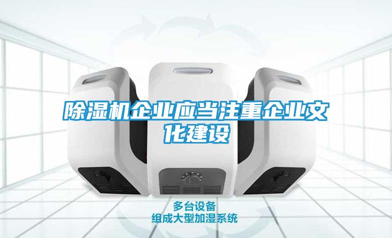 除湿机企业应当注重企业文化建设