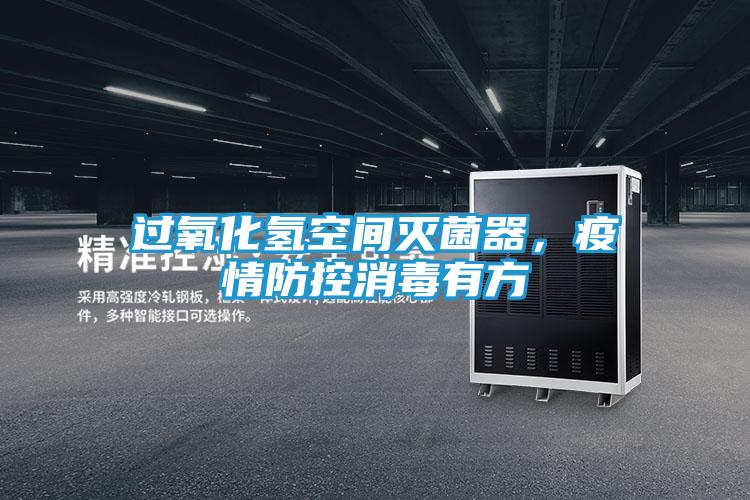 过氧化氢空间灭菌器，疫情防控消毒有方