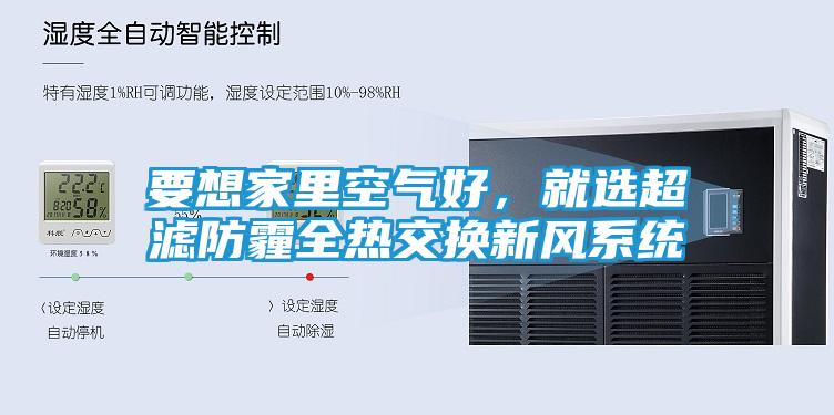 要想家里空气好，就选超滤防霾全热交换新风系统