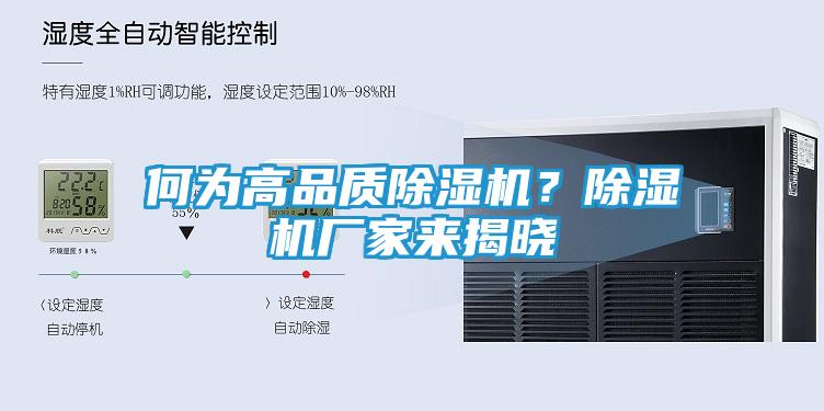何为高品质除湿机？除湿机厂家来揭晓