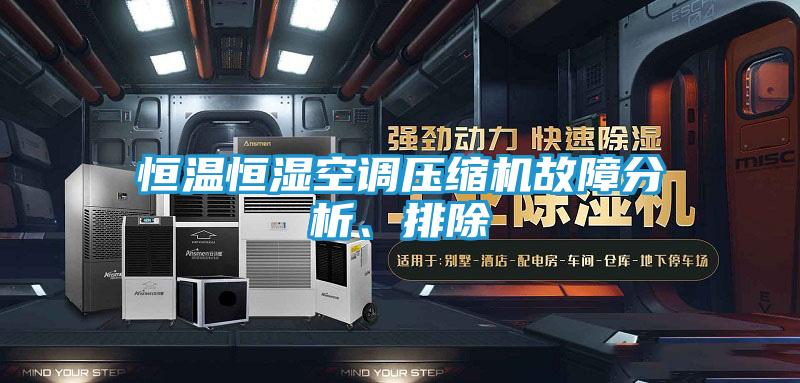 恒温恒湿空调压缩机故障分析、排除