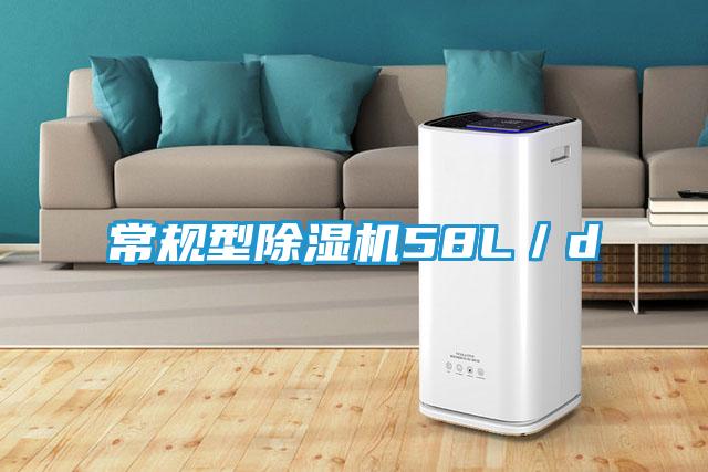 常规型除湿机58L／d