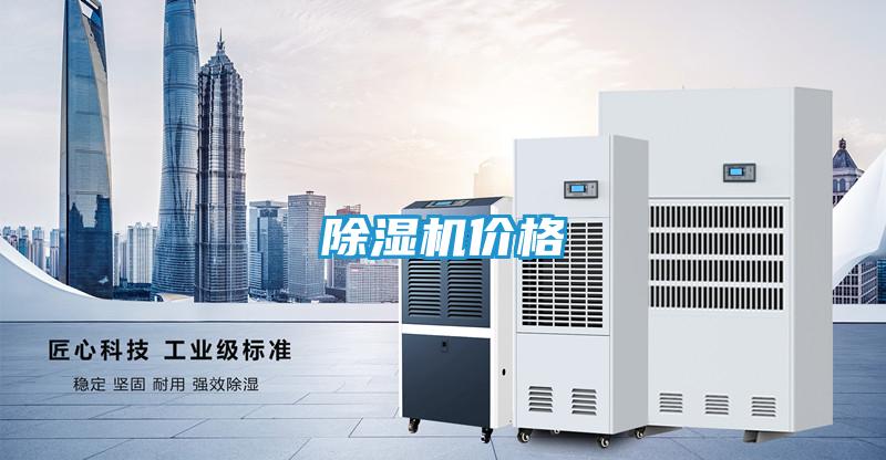 除湿机价格