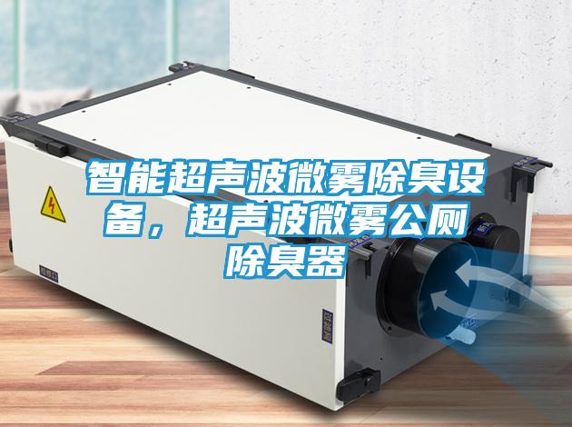 智能超声波微雾除臭设备，超声波微雾公厕除臭器