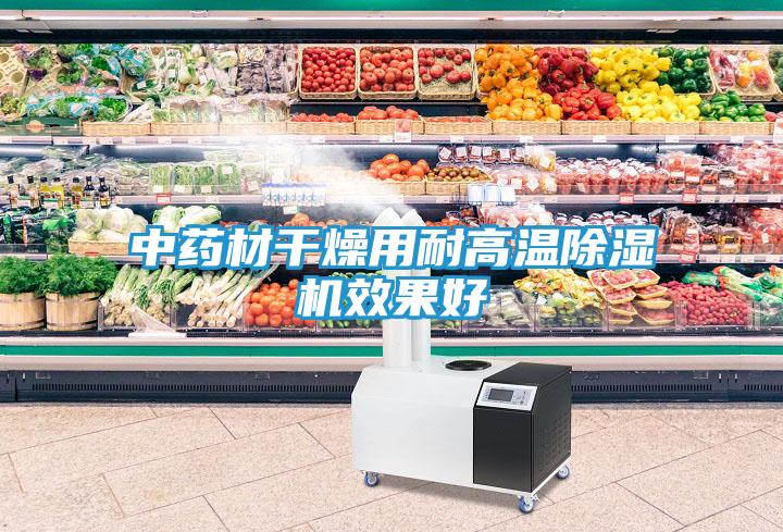 中药材干燥用耐高温除湿机效果好