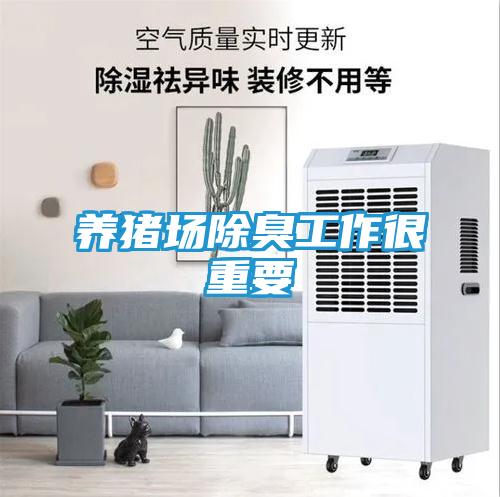 养猪场除臭工作很重要