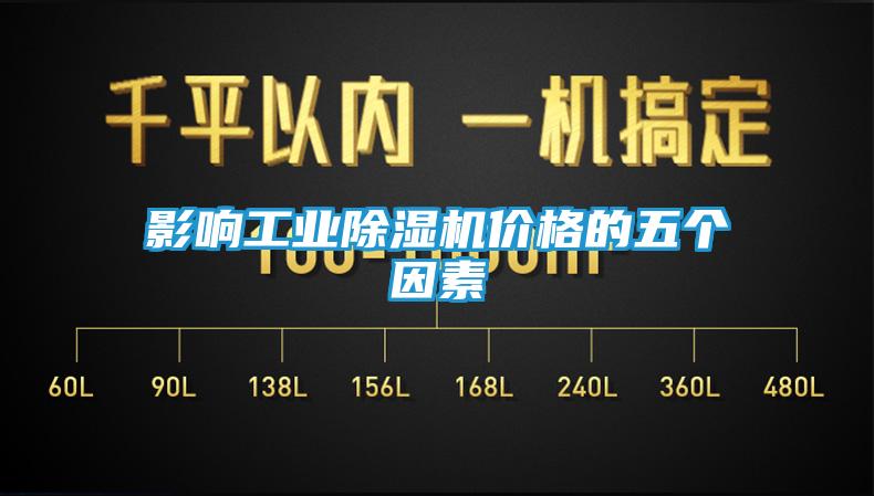 影响工业除湿机价格的五个因素