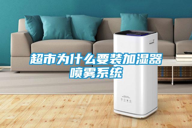 超市为什么要装加湿器喷雾系统
