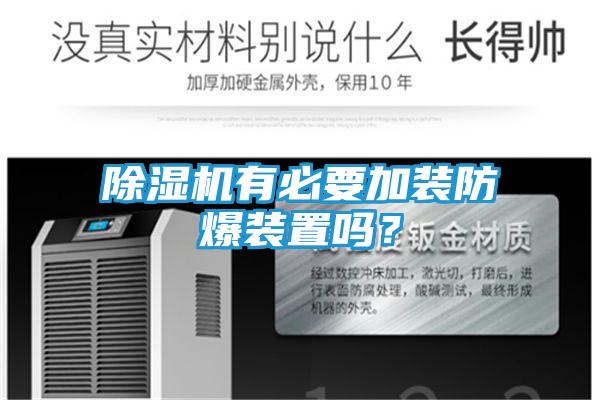 除湿机有必要加装防爆装置吗？