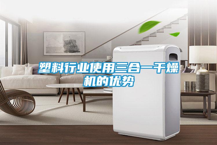 塑料行业使用三合一干燥机的优势