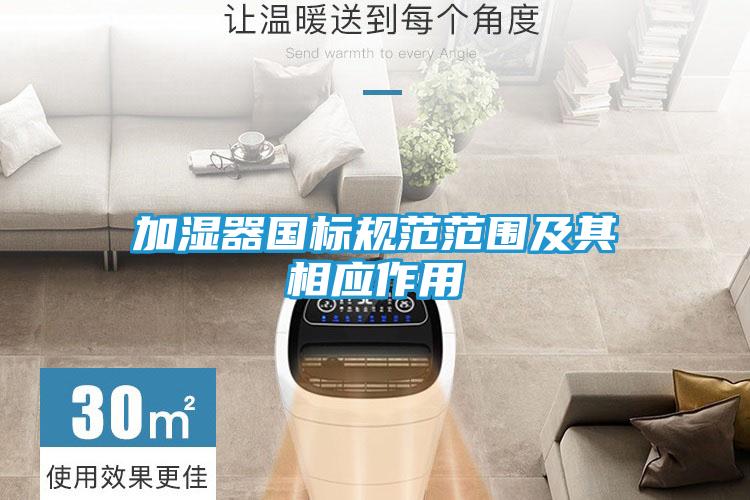 加湿器国标规范范围及其相应作用
